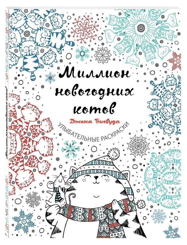Книга Миллион новогодних котов (Джон Бигвуд) — 4