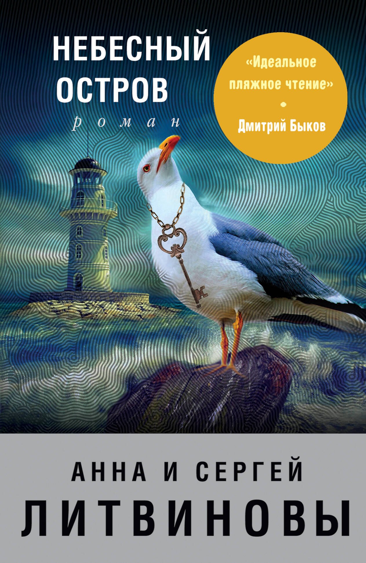 

Небесный остров: роман