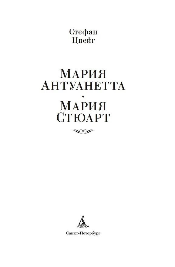 Книга Мария Антуанетта. Мария Стюарт (Стефан Цвейг) — 8