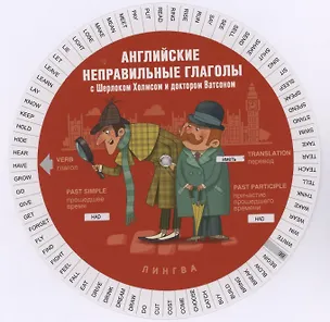 Книга Английские неправильные глаголы с Шерлоком Холмсом и доктором Ватсоном (Таблица-вертушка) ()