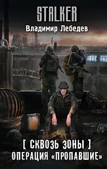 Сквозь Зоны. Операция "Пропавшие"