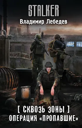 Книга Сквозь Зоны. Операция "Пропавшие" (Владимир Лебедев)