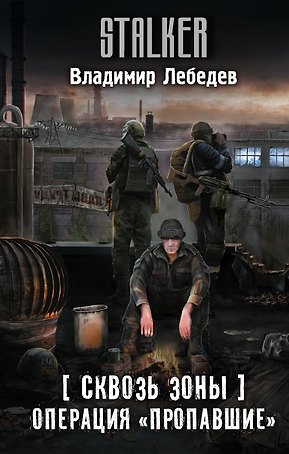 Сквозь Зоны. Операция "Пропавшие"