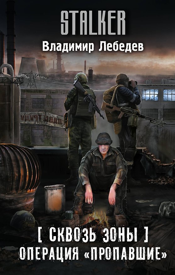 Книга Сквозь Зоны. Операция "Пропавшие" (Владимир Лебедев) — 1
