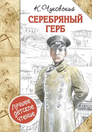 Книга Серебряный герб (Корней Чуковский)