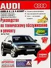 Audi А4, Audi А4 AVANT. Руководство по техническому обслуживанию и ремонту