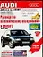 Audi А4, Audi А4 AVANT. Руководство по техническому обслуживанию и ремонту — 2089732 — 1