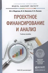 Проектное финансирование и анализ. Уч. пос. для бак. и маг.