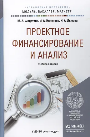 Книга Проектное финансирование и анализ. Уч. пос. для бак. и маг. (Марина Федотова)