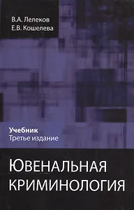 Ювенальная криминология Учебник (3 изд) Лелеков