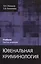 Ювенальная криминология Учебник (3 изд) Лелеков — 2553909 — 1