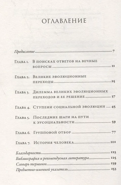 Книга Эусоциальность: Люди, муравьи, голые землекопы и другие общественные животные (Эдвард Осборн Уилсон) — 2
