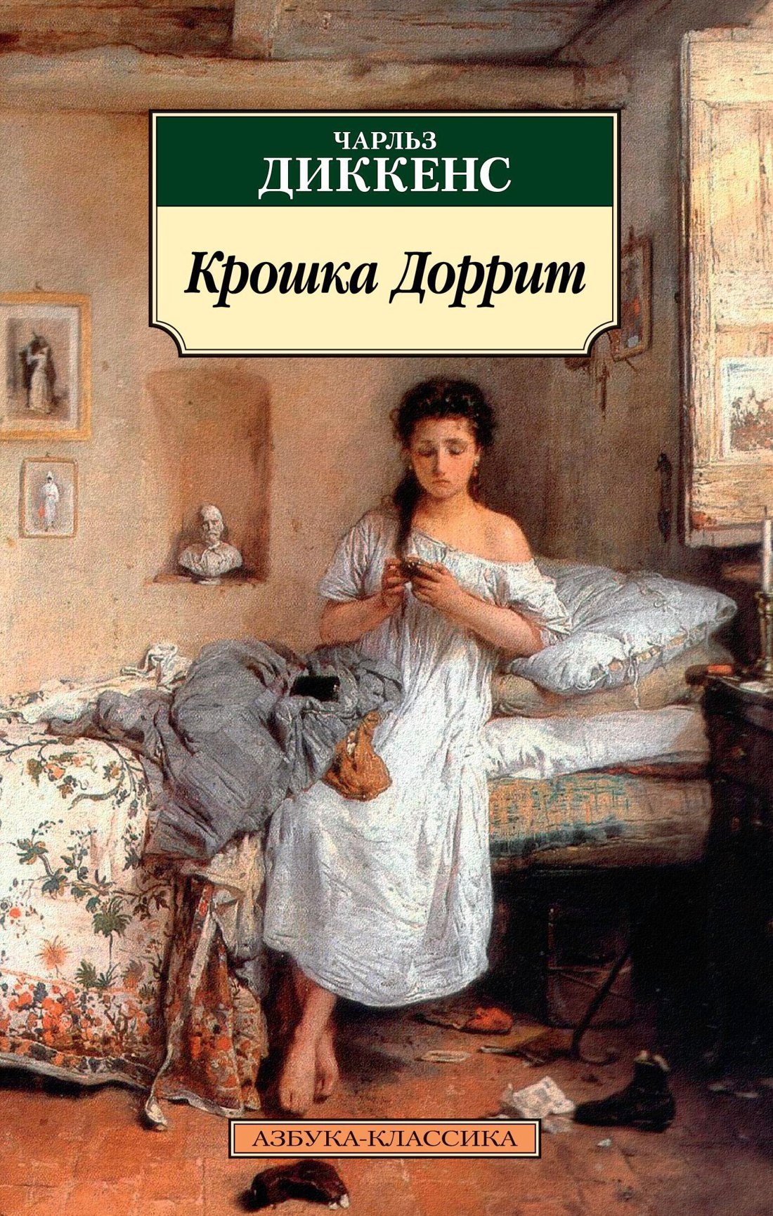 

Крошка Доррит