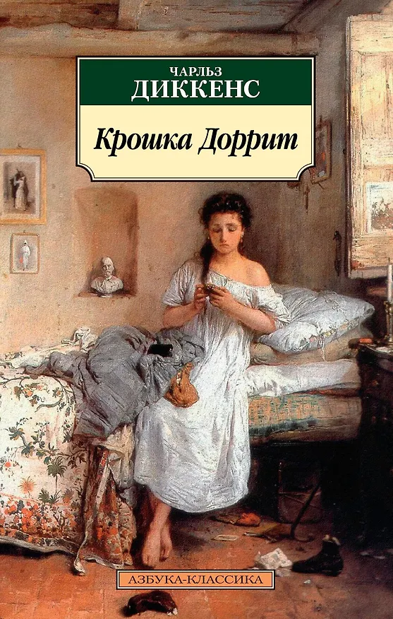 Книга Крошка Доррит (Чарльз Диккенс) — 1