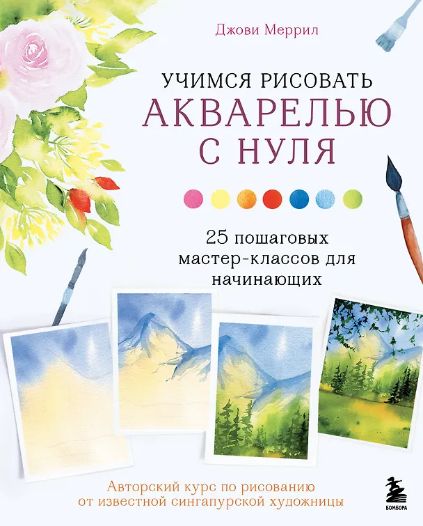 Книга Учимся рисовать акварелью с нуля: 25 пошаговых мастер-классов для начинающих (Джови Меррил) — 1