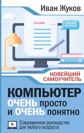 Компьютер ОЧЕНЬ просто и ОЧЕНЬ понятно. Современное руководство для любого возраста — 2942585 — 1