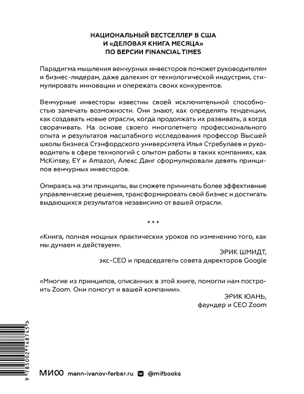Книга Венчурное мышление. 9 принципов роста бизнеса в любых условиях (Илья Стребулаев, Алекс Данг) — 2
