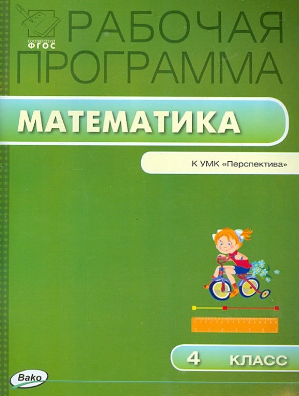 

Математика. 4 класс. Рабочая программа к УМК "Перспектива". ФГОС