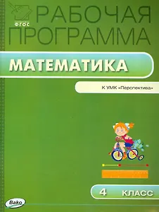Математика. 4 класс. Рабочая программа к УМК "Перспектива". ФГОС