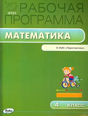 Книга Математика. 4 класс. Рабочая программа к УМК "Перспектива". ФГОС (Татьяна Ситникова)