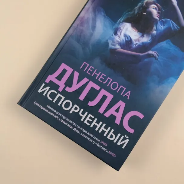 Книга Испорченный (Пенелопа Дуглас) — 7