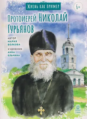 Книга Протоиерей Николай Гурьянов (Мария Волкова)