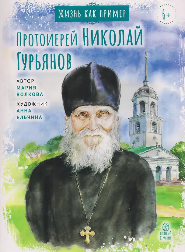 Книга Протоиерей Николай Гурьянов (Мария Волкова) — 1