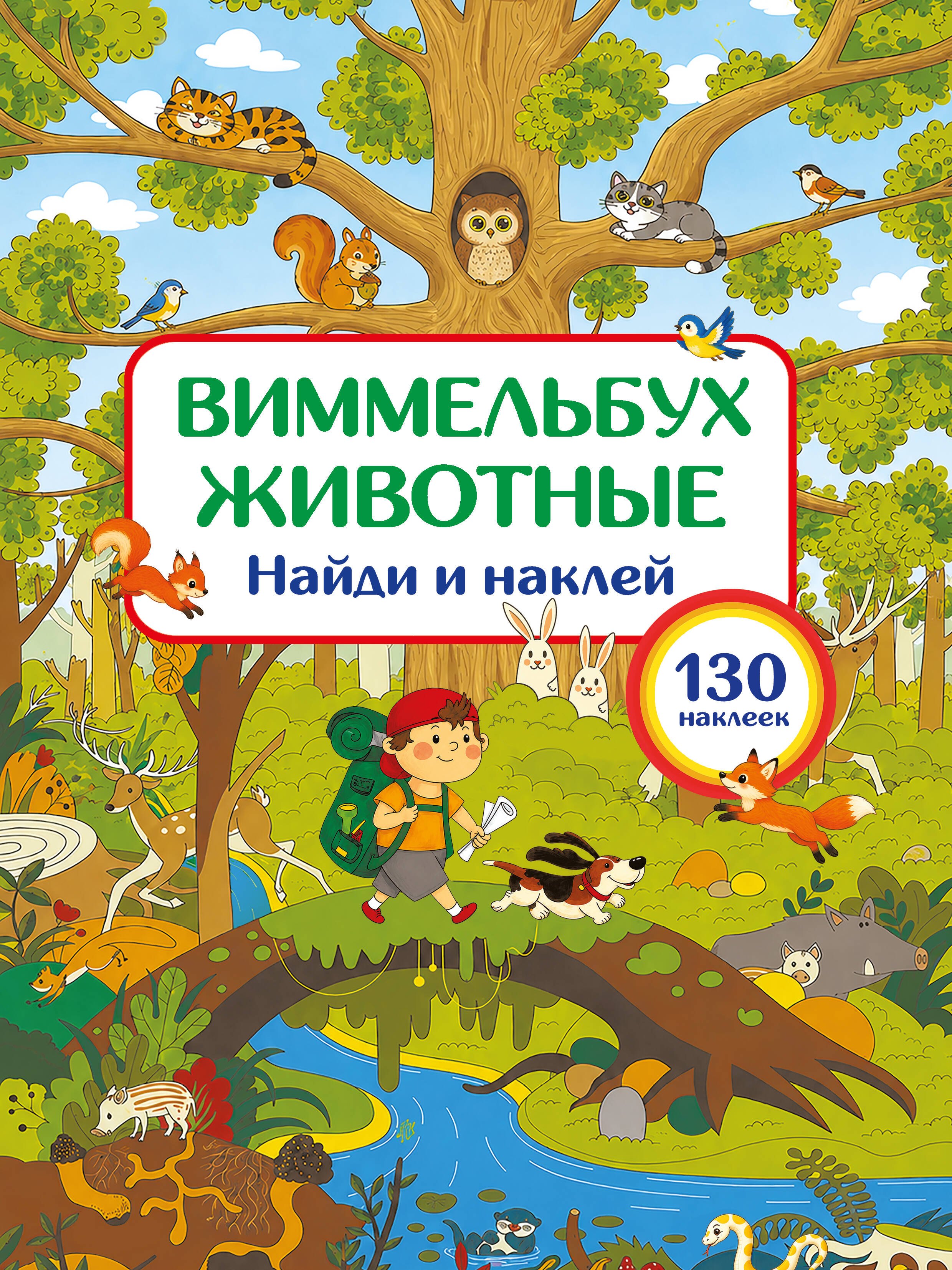 None Животные. Найди и наклей