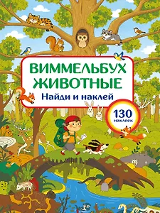 Животные. Найди и наклей
