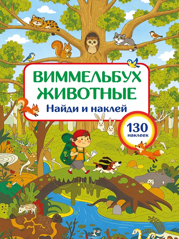 Книга Животные. Найди и наклей () — 1