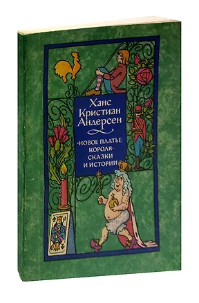 Книга Новое платье короля. Сказки и истории (Ганс Христиан Андерсен)