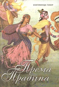 Према Прадипа