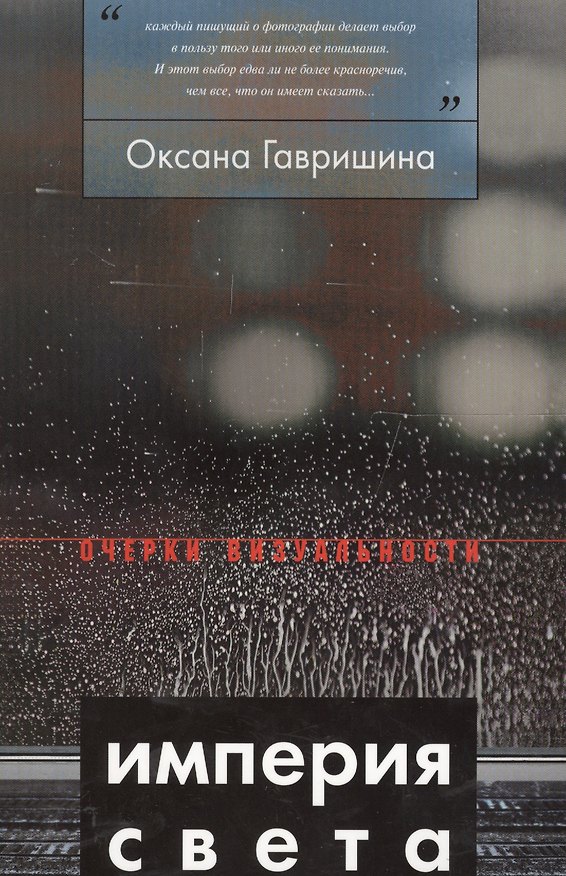 Книга Империя света: фотография как визуальная практика эпохи современности () — 1