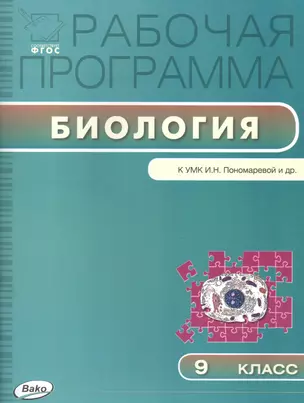 Рабочая программа по Биологии к УМК И.Н. Пономарёвой и др. 9 класс — 2558062 — 1