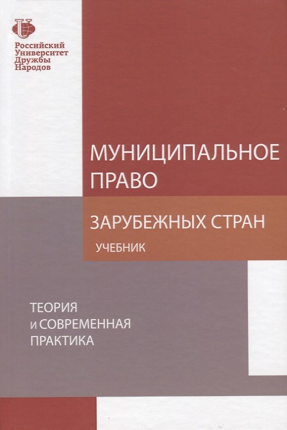 Книга Муниципальное право зарубежных стран Теория и современная практика Учебник () — 1
