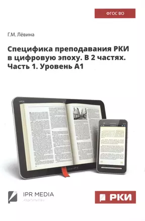 Специфика преподавания РКИ в цифровую эпоху. В 2 частях. Часть 1. Уровень А1 — 2976188 — 1