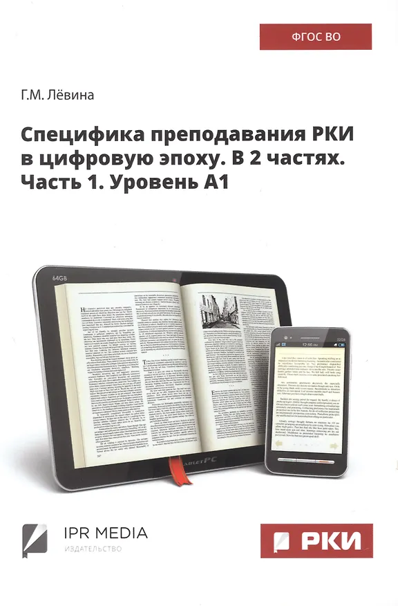 Книга Специфика преподавания РКИ в цифровую эпоху. В 2 частях. Часть 1. Уровень А1 (Галина Лёвина) — 1