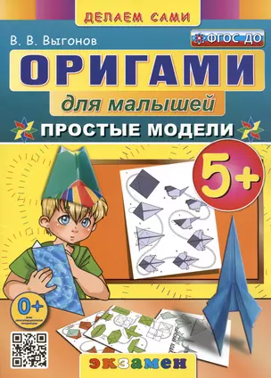 Оригами для малышей. Простые модели. 5+ — 3003632 — 1