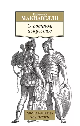 О военном искусстве — 2986934 — 1