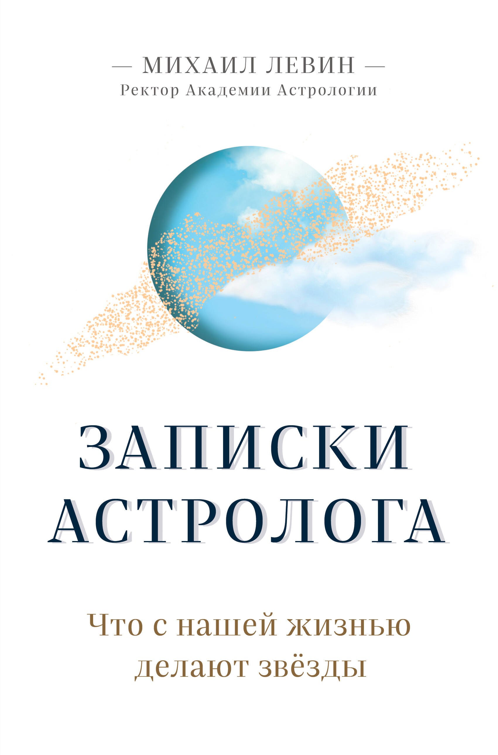 

Записки астролога. Что с нашей жизнью делают звезды