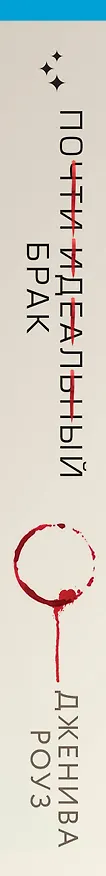 Книга Почти идеальный брак (Дженива Роуз) — 3