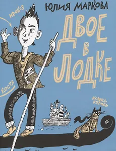 Двое в лодке