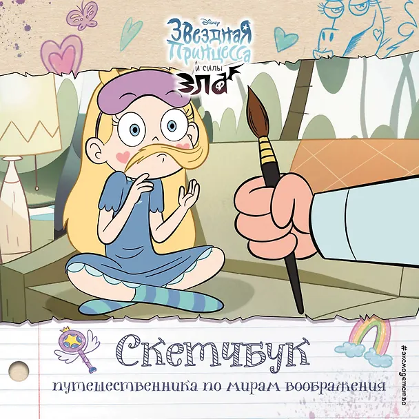 Книга Скетчбук путешественника по мирам воображения () — 1