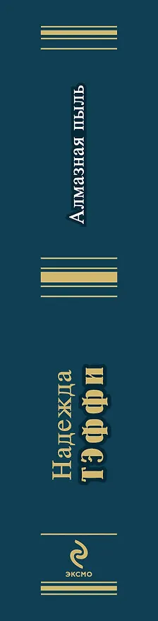 Книга Алмазная пыль (Надежда Тэффи) — 3