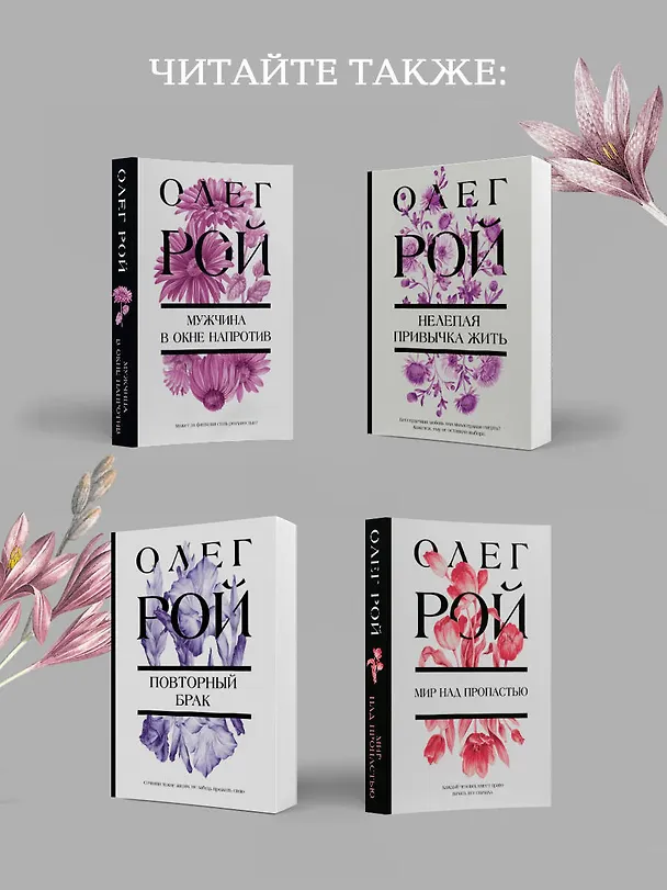Книга Верь в меня (Олег Рой) — 9