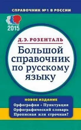 Большой справочник по русскому языку. Орфография. Пунктуация. Орфографический словарь. Прописная или строчная ? — 408398 — 1