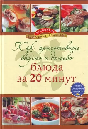 Как приготовить вкусно и дешево блюда за 20 минут. — 2212701 — 1