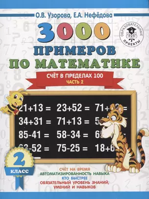 3000 примеров по математике. 2 класс. Счет в пределах 100. В 2 ч. Ч. 2. — 2640931 — 1