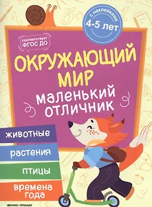 Разумовская Окружающий мир: книжка с наклейками