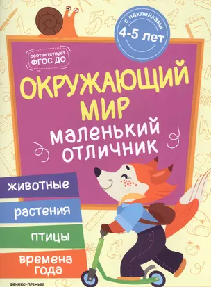 Разумовская Окружающий мир: книжка с наклейками — 2680585 — 1